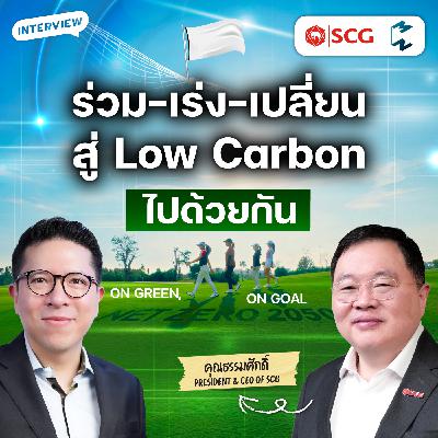 SCG บนเส้นทาง Low carbon กับภารกิจร่วม เร่ง เปลี่ยนโลกสู่ Net zero | MM EP.2635 SCG บนเส้นทาง Low carbon กับภารกิจร่วม เร่ง เปลี่ยนโลกสู่ Net zero | MM EP.2635
