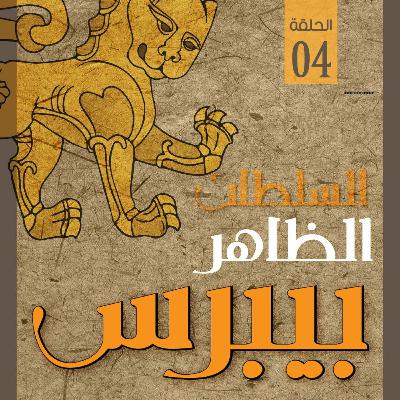 السلطان الظاهر بيبرس