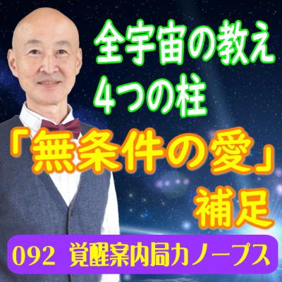 92「全宇宙の教え　4つの柱「無条件の愛」補足」｜覚醒案内局カノープス