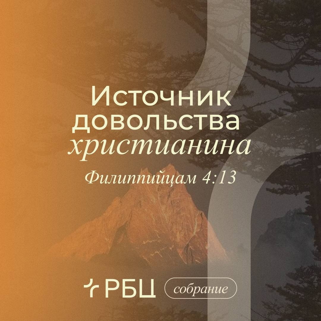 Источник довольства христианина
