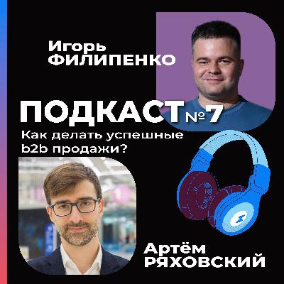 Как делать успешные b2b продажи? Беседуем с Артемом Ряховским