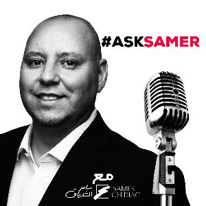 #ASKSAMER - متى يجب أن ننهي علاقة ونمضي في طريقنا