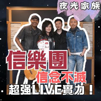 飛碟聯播網《夜光家族》2026.03.16 夜光訪客 - 信樂團：二訪合體！現場呈現不同版本《如歌的歲月》！演唱會神秘嘉賓是？