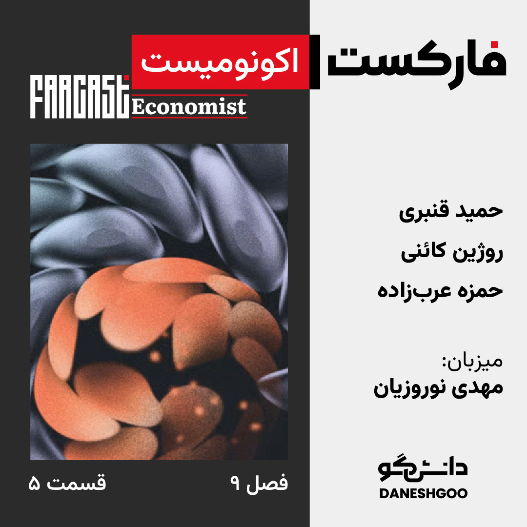 فارکست اکونومیست قسمت ۵، فصل ۹