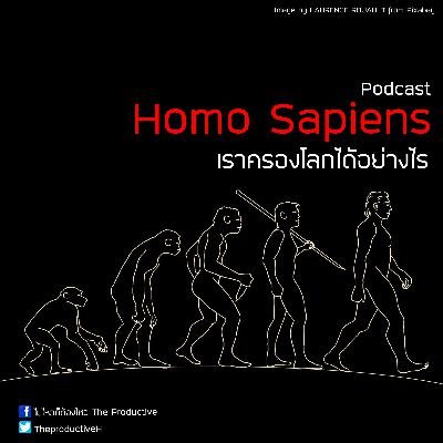 EP 22 Homo Sapiens : มนุษย์ครองโลกได้อย่างไร EP 22 Homo Sapiens : มนุษย์ครองโลกได้อย่างไร