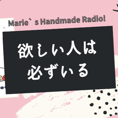 「そんなの売れるの？」ハンドメイドは流行だけじゃない。自分を信じよう