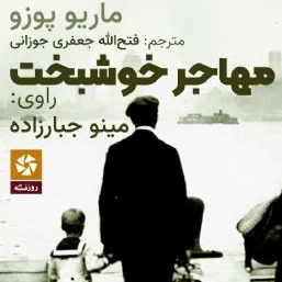 مهاجر خوشبخت مهاجر خوشبخت