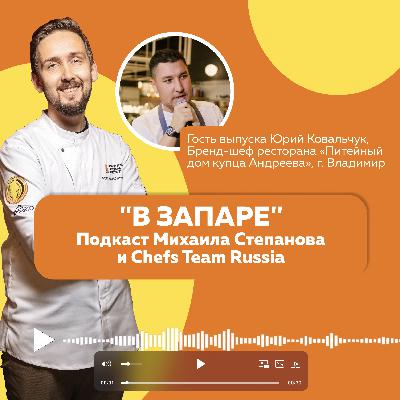 В Запаре. Выпуск 10. Владимир, Юрий Ковальчук