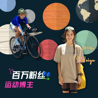 23 Weiya：对自我足够好奇的人，才能一次次撼动自己