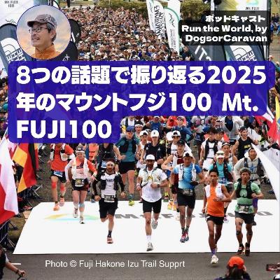8つの話題で振り返る2025年のマウントフジ100 Mt. FUJI100【ポッドキャスト Run the World 158】
