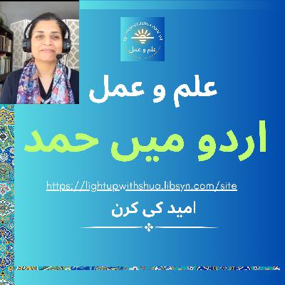 Urdu Poem - اردو میں حمد