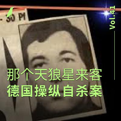041 那个天狼星来客：德国操纵自杀案