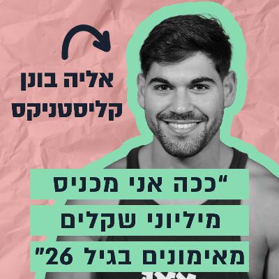 מחייל משוחרר ליזם שמכניס כמעט מיליון בחודש מהאינטרנט - הסיפור של אליה בונן מחייל משוחרר ליזם שמכניס כמעט מיליון בחודש מהאינטרנט - הסיפור של אליה בונן