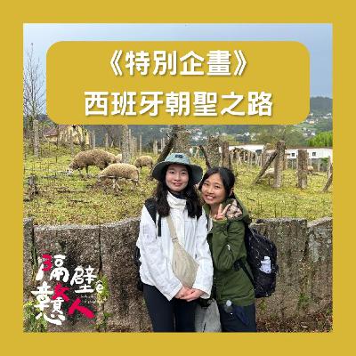 EP19：《特別企畫》我們去走最近很夯的西班牙朝聖之路了！
