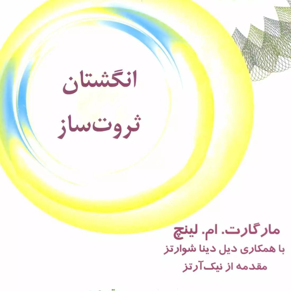 2 انگشتان_ثروت_ساز
