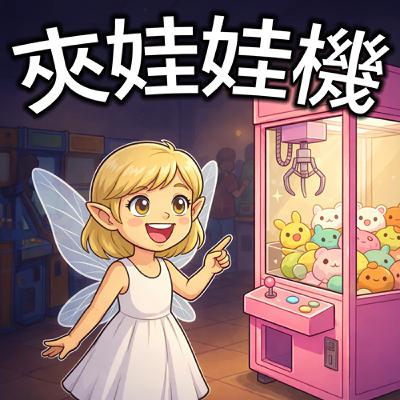 月光族精靈探店記#04 : 湯圓兔歡樂城（上集） ✨夾娃娃機✨