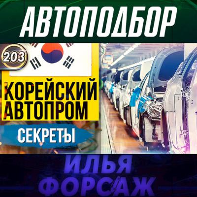 Выпуск 203 - КОРЕЙСКИЙ АВТОПРОМ. Hyundai Sonata NF ЗА 100.000р? Lacetti, KIA, SsangYong. Илья Ушаев Выпуск 203 - КОРЕЙСКИЙ АВТОПРОМ. Hyundai Sonata NF ЗА 100.000р? Lacetti, KIA, SsangYong. Илья Ушаев