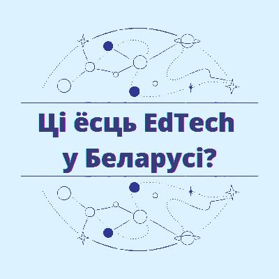 Ці ёсць EdTech у Беларусі? З Сяргеем Красаковічам