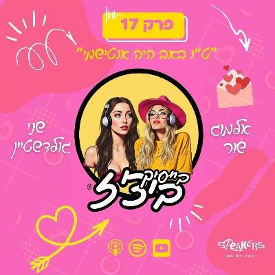 בייסיק ביצ'ז עם שני גולדשטיין ואלמוג שור | "ט״ו באב היה אנטישמי" | פרק 17