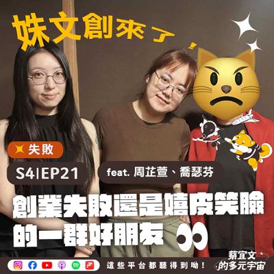 S4★EP21☆失敗★創業失敗還是嬉皮笑臉的一群好朋友