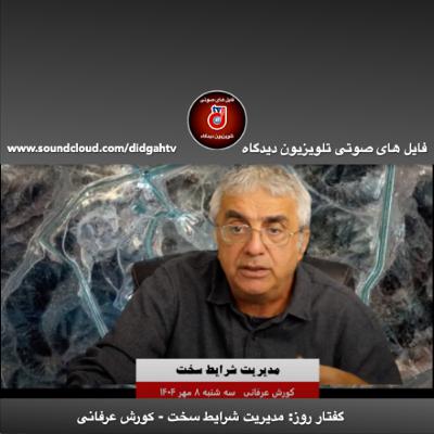 گفتار روز: مدیریت شرایط سخت - کورش عرفانی