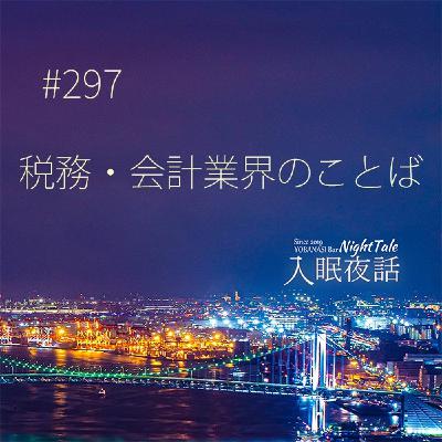 【夜話２９７】税務・会計業界のことば