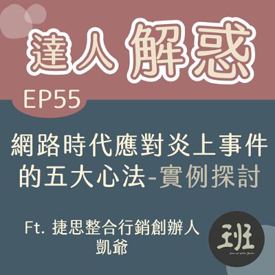 55 達人解惑>網路時代應對炎上事件的五大心法-實例探討 Ft.捷思整合行銷創辦人 凱爺 55 達人解惑>網路時代應對炎上事件的五大心法-實例探討 Ft.捷思整合行銷創辦人 凱爺