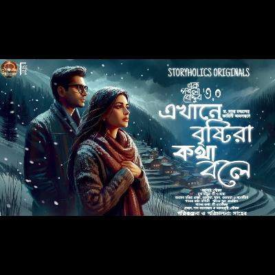 #EPR 03 - এখানে বৃষ্টিরা কথা বলে - দ্বিতীয় অংশ (রোমান্টিক) | ড. সাম্য মন্ডল | @Storyholics Originals Audio Series #EPR 03 - এখানে বৃষ্টিরা কথা বলে - দ্বিতীয় অংশ (রোমান্টিক) | ড. সাম্য মন্ডল | @Storyholics Originals Audio Series