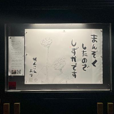 25年8月の言葉 ①「満足したので、静かです」｜掲示板であいましょう