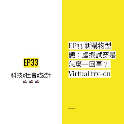 EP33 新購物型態：虛擬試穿是怎麼一回事？| Virtual try-on