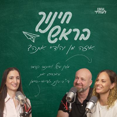״חינוך בראש״ | איזה מן יהודי אתה? עם ד״ר רנית בודאי היימן