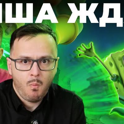 Не рекомендуем. Обзор Губка Боб Квадратные Штаны: Гиганты глубин Не рекомендуем. Обзор Губка Боб Квадратные Штаны: Гиганты глубин