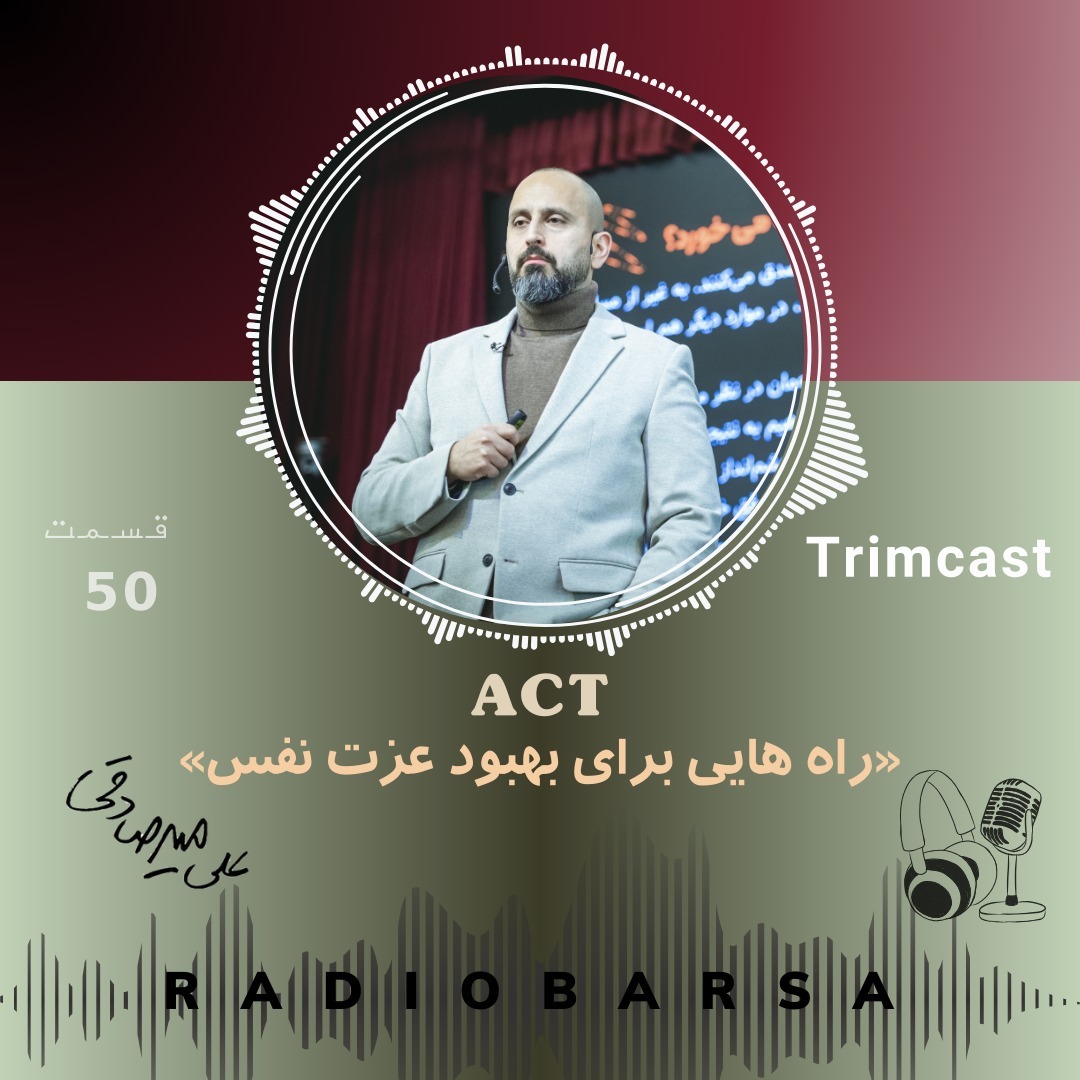 راه هایی برای بهبود اعتماد بنفس |Trimcast 50