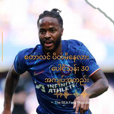 စတာလင်ရဲ့ ချယ်လ်ဆီး ကစားသမားဘဝဇာတ်လမ်း: ပေါင် ၃၀ သန်းစာချုပ် အကျပ်အတည်း - ဘာဆက်ဖြစ်မလဲ?