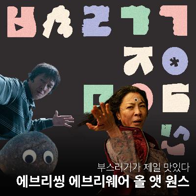 Ep.17 전 세계 힙스터들에게 바칩니다 [부스러기가 제일 맛있다]