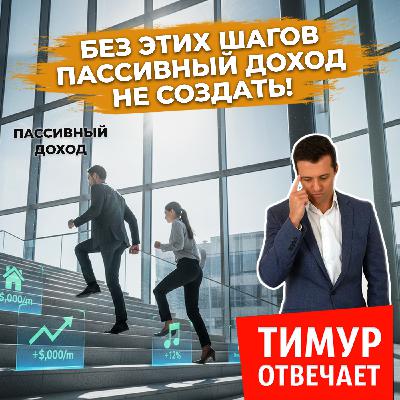 Без этих шагов пассивный доход не создать! Без этих шагов пассивный доход не создать!