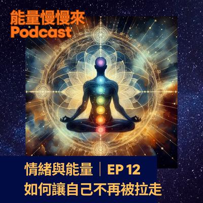 EP12 情緒與能量|如何讓自己不再被拉走? EP12 情緒與能量|如何讓自己不再被拉走?