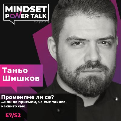 E7:S2 Таньо Шишков: К'ЪВ СЪМ СИ, ТАКЪВ СЪМ СИ” - за храната, травмите, промените и израстването E7:S2 Таньо Шишков: К'ЪВ СЪМ СИ, ТАКЪВ СЪМ СИ” - за храната, травмите, промените и израстването