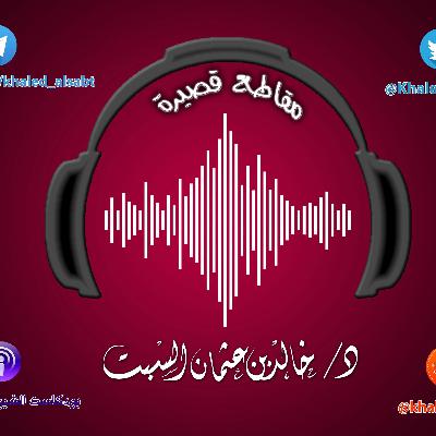 مقطع قصير (038) نادى المؤذن بـ الله أكبر فماذا فعلت ؟ | الشيخ # خالد_السبت مقطع قصير (038) نادى المؤذن بـ الله أكبر فماذا فعلت ؟ | الشيخ # خالد_السبت