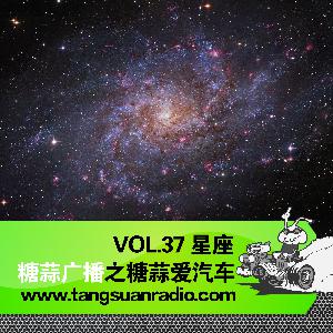 星座 By 糖蒜爱汽车VOL.37