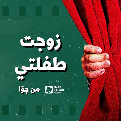 زوجت طفلتي | من جوا