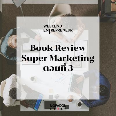 EP 2823 (WE 313) Book Review Super Marketing ตอนที่ 3