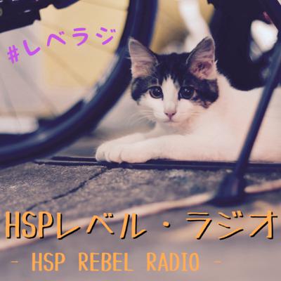 【第62回(最終回)】レベラジ、動きます 【第62回(最終回)】レベラジ、動きます