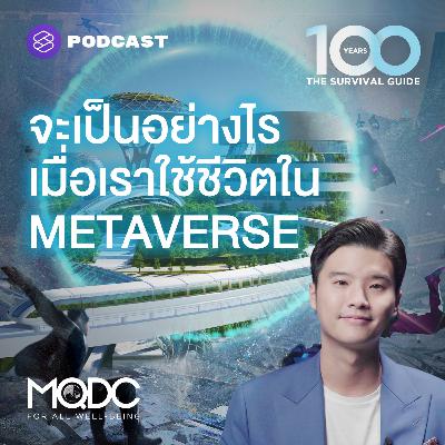 EP.6 จะเป็นอย่างไร เมื่อเราใช้ชีวิตใน Metaverse