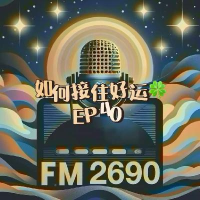 EP40. 如何接住身边的好运？把好运气当科学，摘掉中奖绝缘体标签