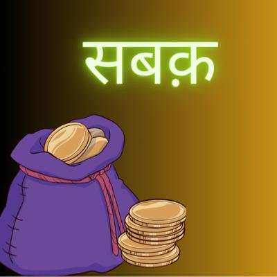 #057 सबक़ (Arabian Nights Inspired 🔐 ) Hindi Story॥ bedtime story॥Indian Folktales॥Moral Stories! #057 सबक़ (Arabian Nights Inspired 🔐 ) Hindi Story॥ bedtime story॥Indian Folktales॥Moral Stories!