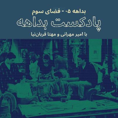 بداهه ۰۵ - فضای سوم بداهه ۰۵ - فضای سوم