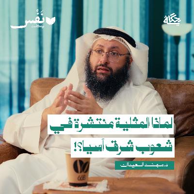 المثلية الجنسية ميول أم اضطراب نفسي؟ مع د.مهند العيدان