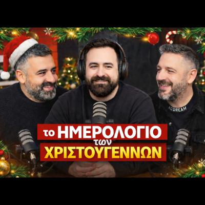 #75: Το Ημερολόγιο των Χριστουγέννων | Κρυφό Σχολειό Podcast