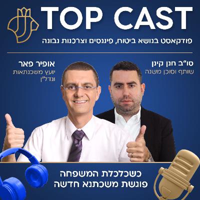 טופקאסט - #004 טופקאסט - #004